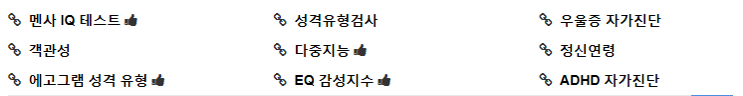 심심풀이 성격테스트, 정신연령 테스트, 우울증 자가진단