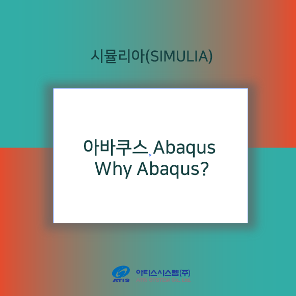 [아바쿠스/아티스시스템] Why Abaqus?? 왜 아바쿠스일까??