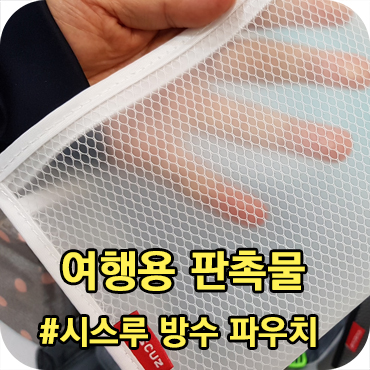  여행용 판촉물 시스루 세면 파우치