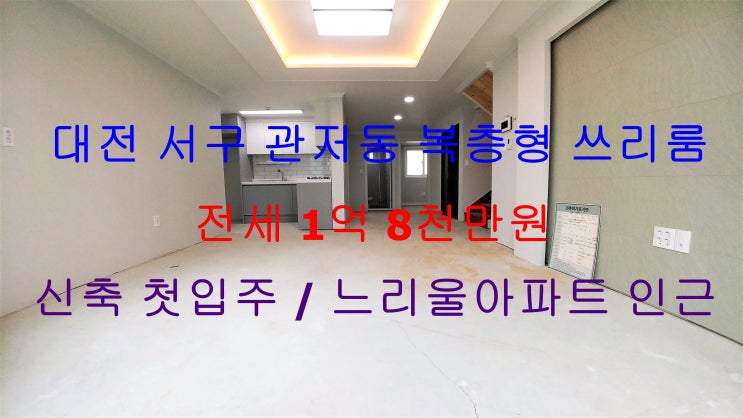 대전 서구 관저동 신축 첫입주 복층형쓰리룸 전세 (느리울아파트 인근)