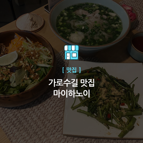  가로수길 쌀국수 맛집, 마이하노이