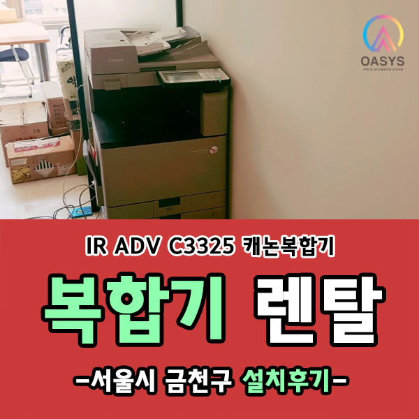 금천구 캐논 복합기 IR ADV C3325 설치했어요!