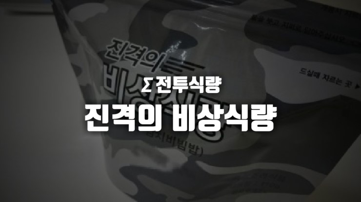  Σ 전투식량 : 진격의 비상식량