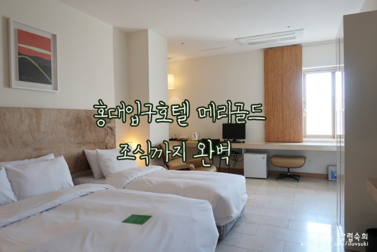  홍대입구호텔 메리골드 조식까지 완벽한 호캉스 :>