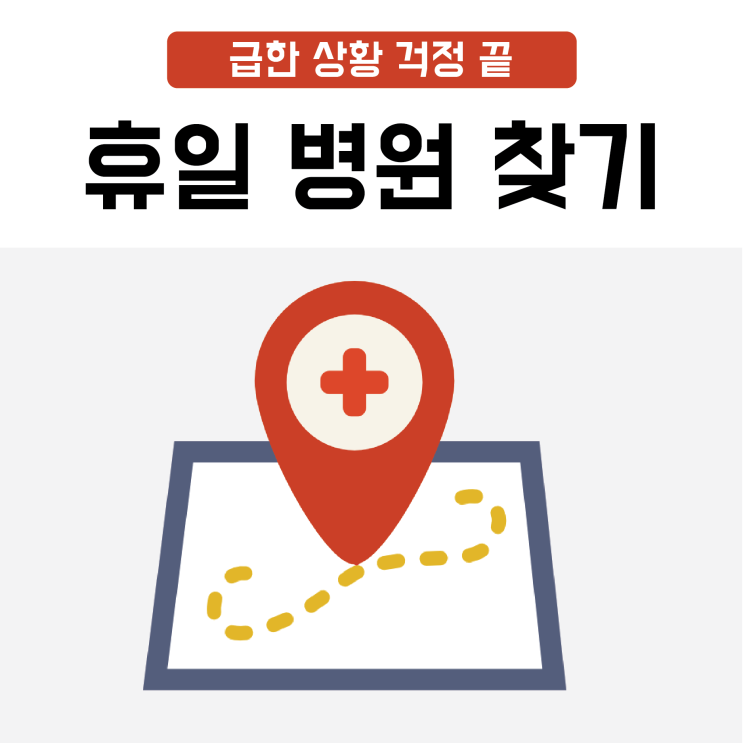  휴일 병원 찾기 급한 상황 걱정 끝