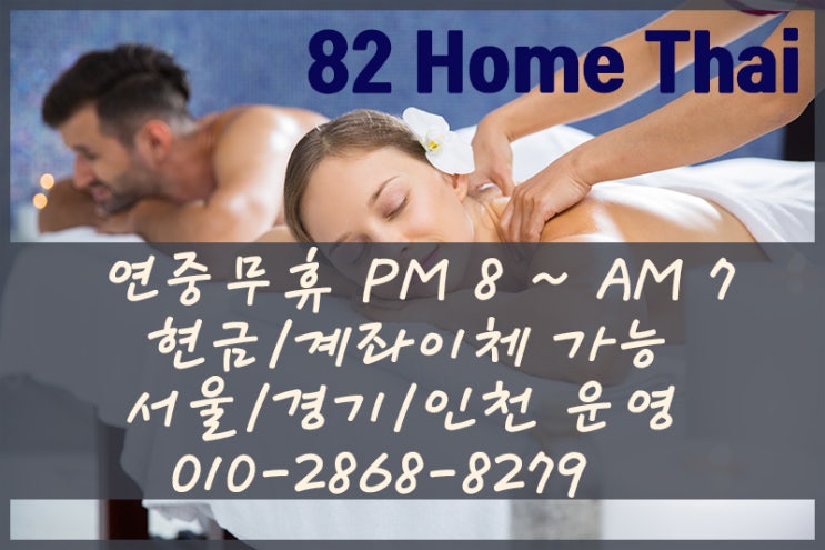  인천 미추홀구 출장타이마사지 홈타이 태국마사지