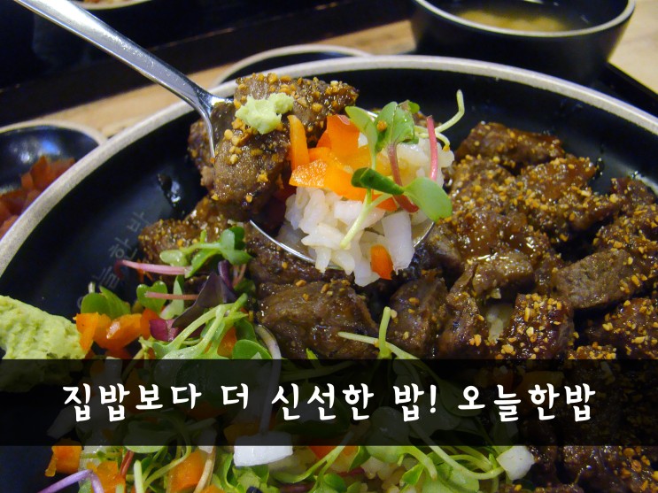 선릉역 맛집- 집밥보다 더 신선한 밥! 포스코센터 오늘한밥