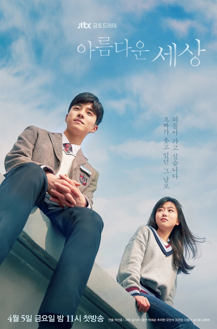  JTBC 새 금토드라마 아름다운 세상 등장인물 관계도!
