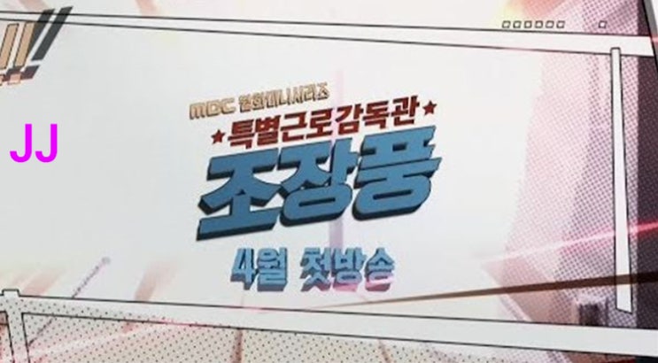  드라마 특별근로감독관 조장풍 등장인물관계도 김동욱 류덕환 주연