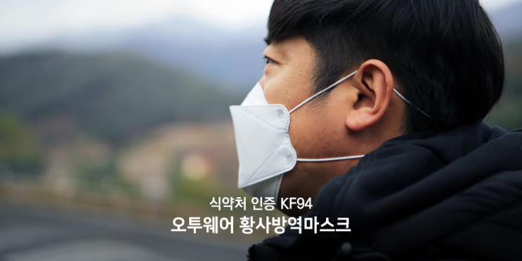  식약처 인증 KF94 오투웨어 황사방역마스크 미세먼지 걱정 끝!