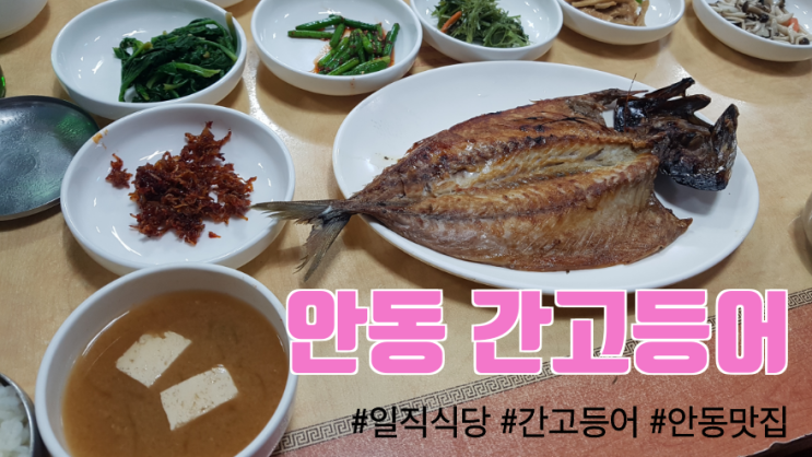  안동간고등어, 안동에 가면 먹어야 할 음식(일직식당 간고등어정식)