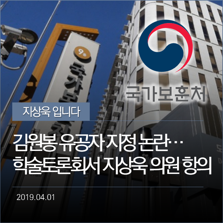  김원봉 유공자 지정 논란 확산…학술토론회서 지상욱 의원 항의