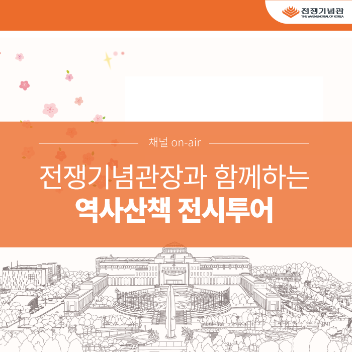 &lt;전쟁기념관장과 함께하는 역사산책&gt; 선착순 모집 (~4/18)