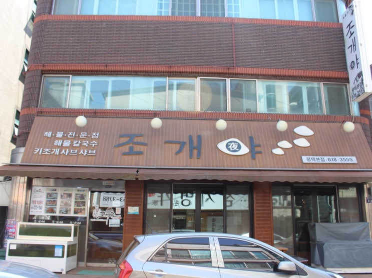  [평택 해물찜] 생생정보해물찜"조개야"