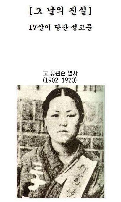  [화담 정보통] 유관순 열사 그날의 진실
