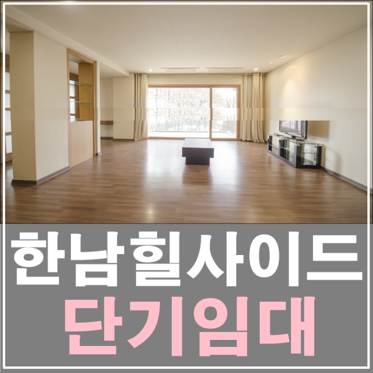  한남힐사이드 월 렌트가능한 고급레지던스