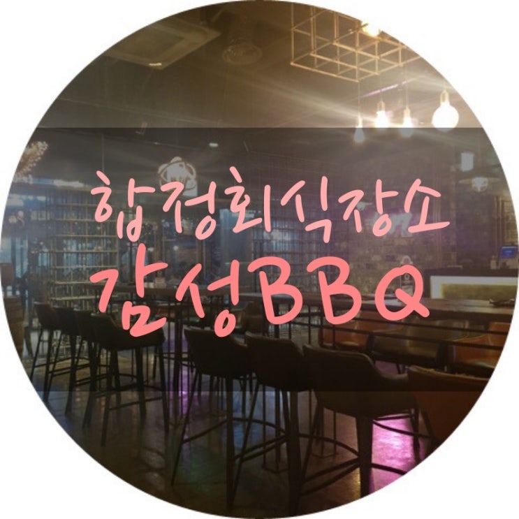  합정 회식장소 감성아시아 완전 좋긔