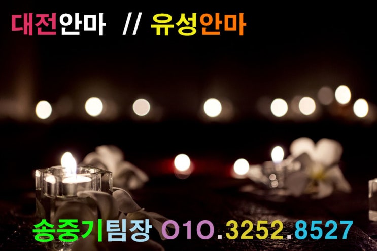  대전남성전용마사지 대전유성안마 대전알프스안마 대전동경안마 대전스마일안마 대전마사지추천