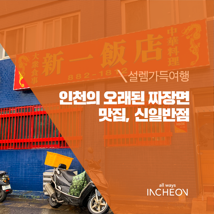  인천의 오래된 짜장면 맛집, 신일반점