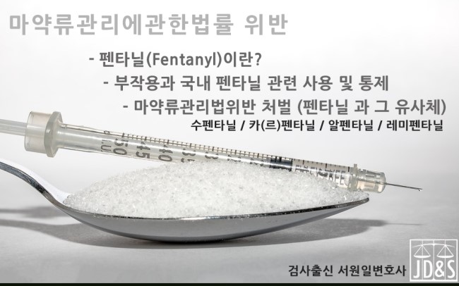 ë²•ë¬´ë²•ì¸ì „ë¬¸ ê²€ì‚¬ì¶œì‹ ë³€í˜¸ì‚¬ ë§ˆì•½ë¥˜ê´€ë¦¬ë²•ìœ„ë°˜ íŽœíƒ€ë‹ ì²˜ë²Œ ë§ˆì•½ì‚¬ê±´ Fentanyl Carfentanil ì¹´ë¥´íŽœíƒ€ë‹ ì¹´íŽœíƒ€ë‹ ë„¤ì´ë²„ ë¸