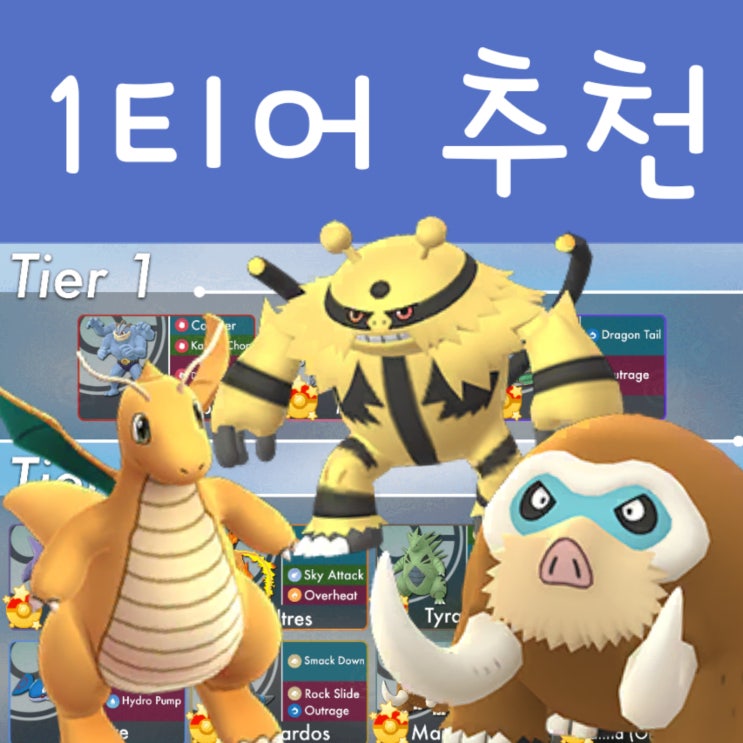 포켓몬고 티어 등급표 / 타입 1티어 강한 포켓몬 순위 추천