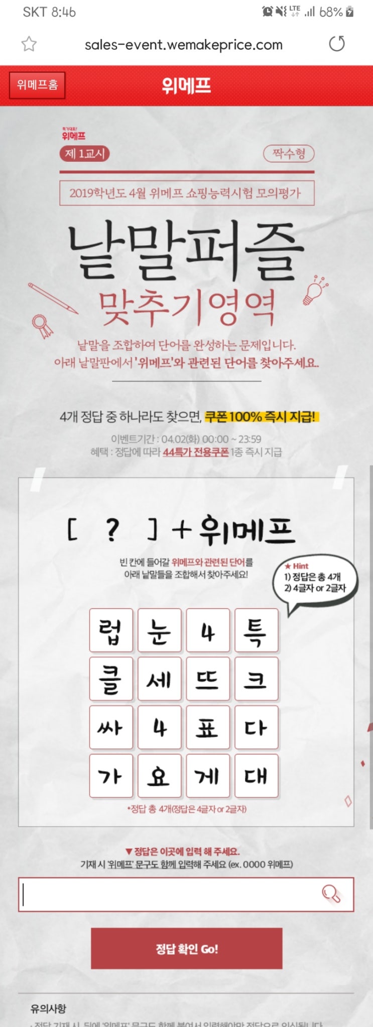  위메프 낱말퍼즐 이벤트 정답