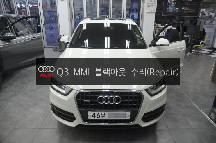  아우디오디오수리 Q3오디오수리 MMI수리 전원불량(블랙아웃) MMI컨트롤러먹통 11%멈춤 - 수원 수입차 오디오 AV 모니터 수리전문 수원테크
