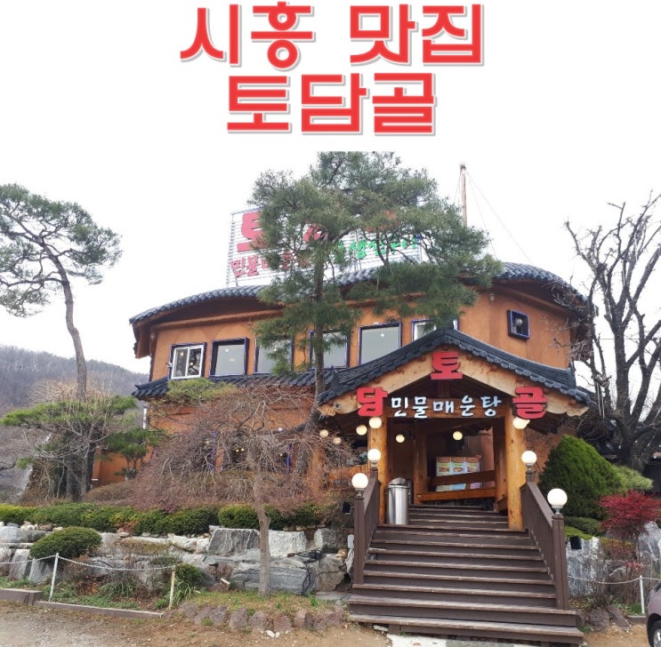  시흥 물왕동 맛집 매운탕 생선구이 코다리조림 물왕저수지