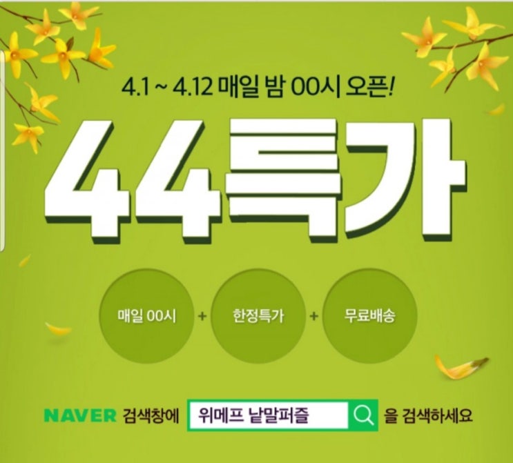  위메프 낱말퍼즐 정답 44특가 할인받기