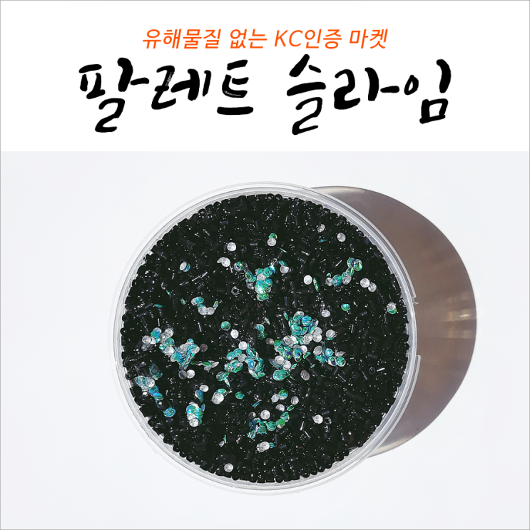 슬라임 유해물질 없는 KC인증 마켓 짱조와