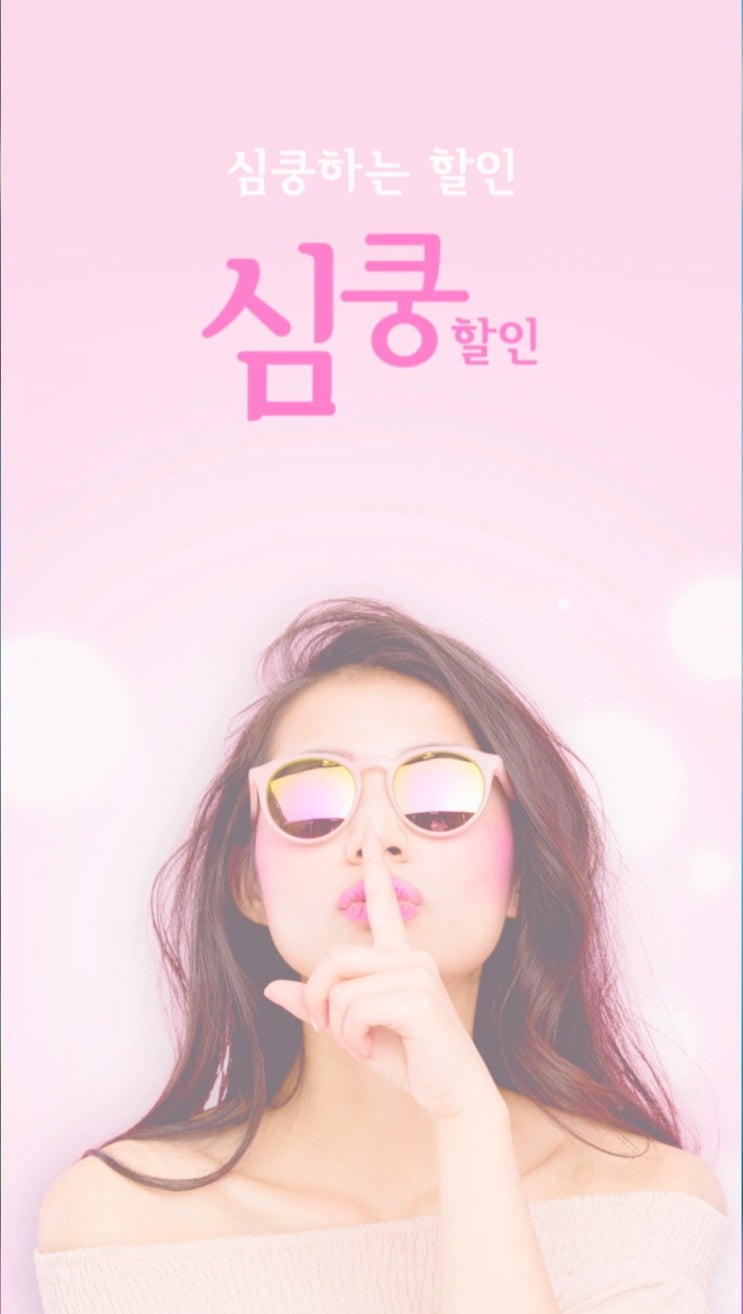  (광고×)쇼핑,할인어플강추 "심쿵할인"