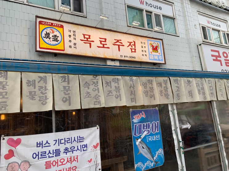  [홍대] 목로주점