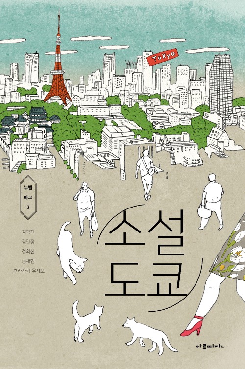 (2019) 34. 『소설 도쿄』, 김학찬·김민정·정의신·송재현·후카자와 우시오