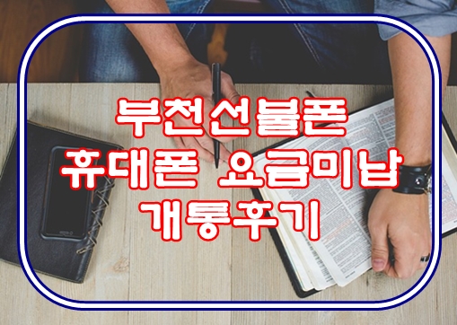  부천선불폰 휴대폰 요금미납 개통후기