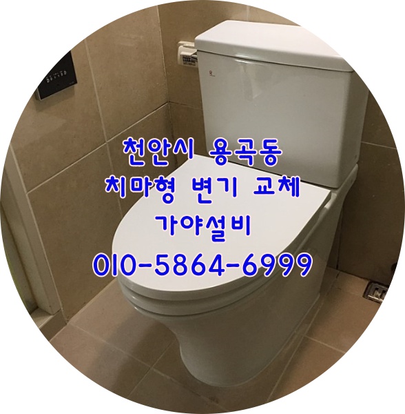  천안 동남구 용곡동 세광엔리치타워아파트 치마형변기교체설치 변기시공