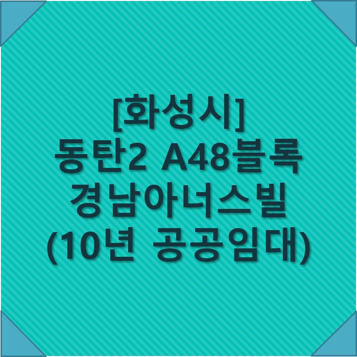  [화성시] 동탄2 A48블록 경남아너스빌 (10년 공공임대)