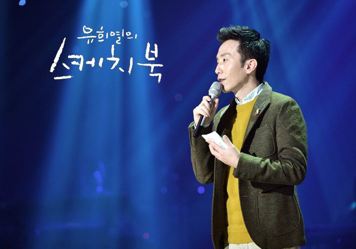 유희열의 스케치북 방청 신청 방법! 당첨 TIP!