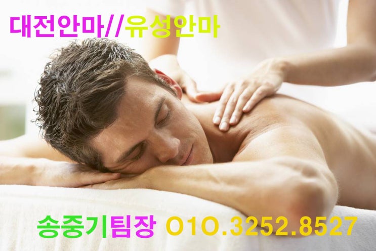  대전남성전용마사지 유성남성전용마사지 대전안마 유성안마 대전마사지추천 대전마사지 대전알프스안마