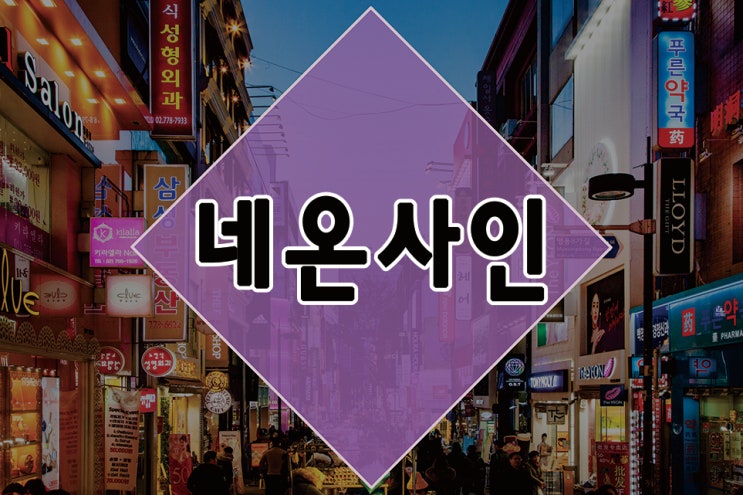 네온사인 쉽게 알아보자