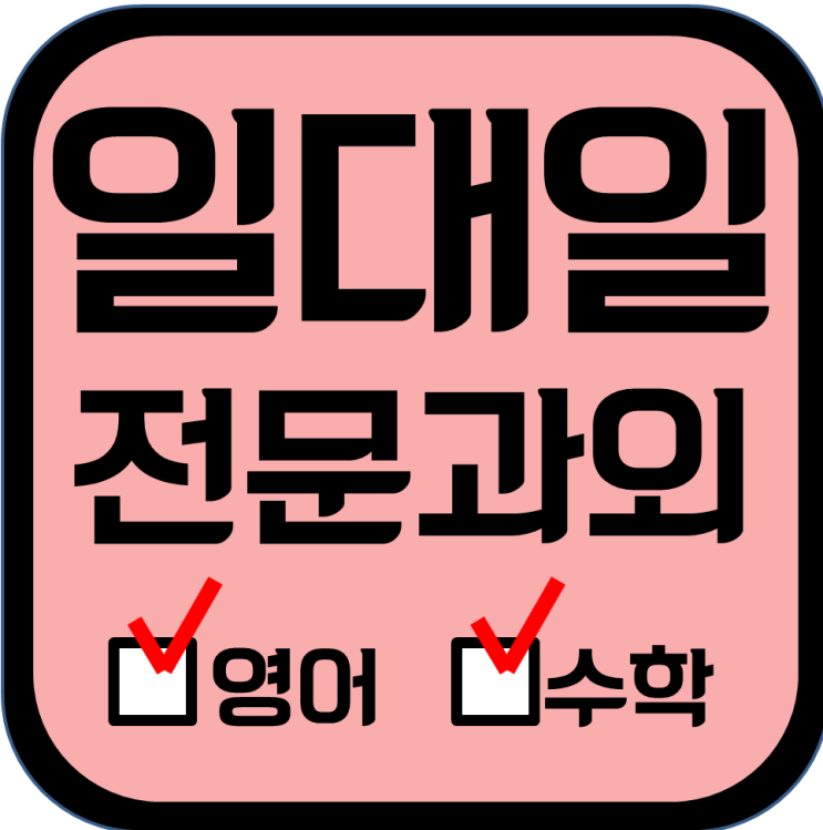  장덕동 초등 수학과외 성덕마을 중학생 신완 고실 마을 영어과외 고등