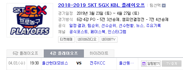 2019.04.03 KBL(남자농구) 4강 플레이오프 1차전 (울산현대모비스 전주KCC)