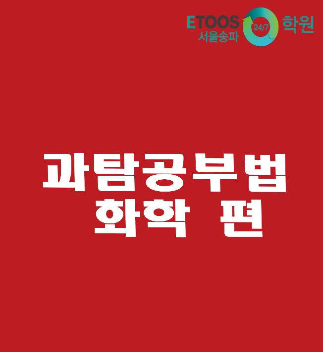  [이투스247학원 서울송파점/송파독학재수학원/수능대비/과탐공부법] 과학탐구 공부법 - 화학 편
