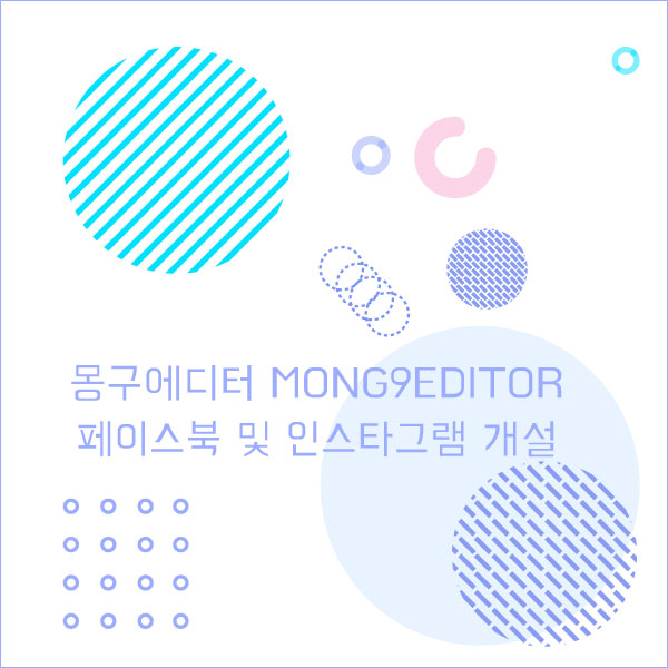 몽구에디터 Mong9Editor 페이스북 및 인스타그램 개설