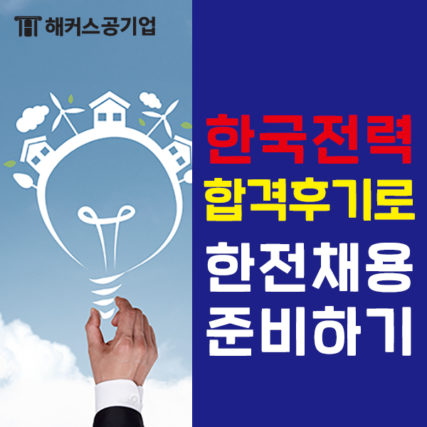 한국전력공사 합격후기로 알아보는 한전 채용 전략!