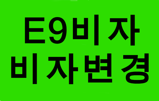  (대구행정사사무소) E9비자를 E7-4비자로 변경 방법