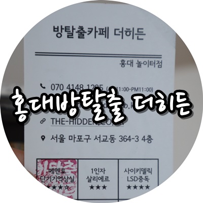  [홍대 방탈출 더히든] 메멘토 속에서 내가 리셋. ㅜ.ㅜ