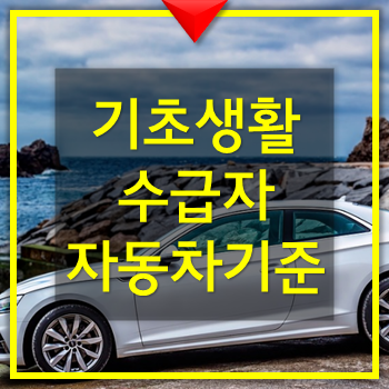  기초생활수급자 자동차 재산 산정 기준 - 자동차 살 때 꼭 확인하세요.