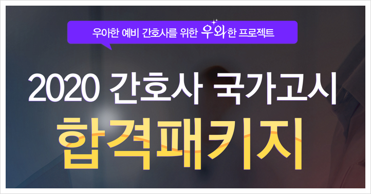  간호사국가고시 준비, 2020년 간호사국시 미리 준비하고 합격하자!