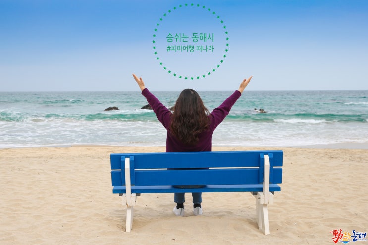  동해시로 피미여행 떠나자!