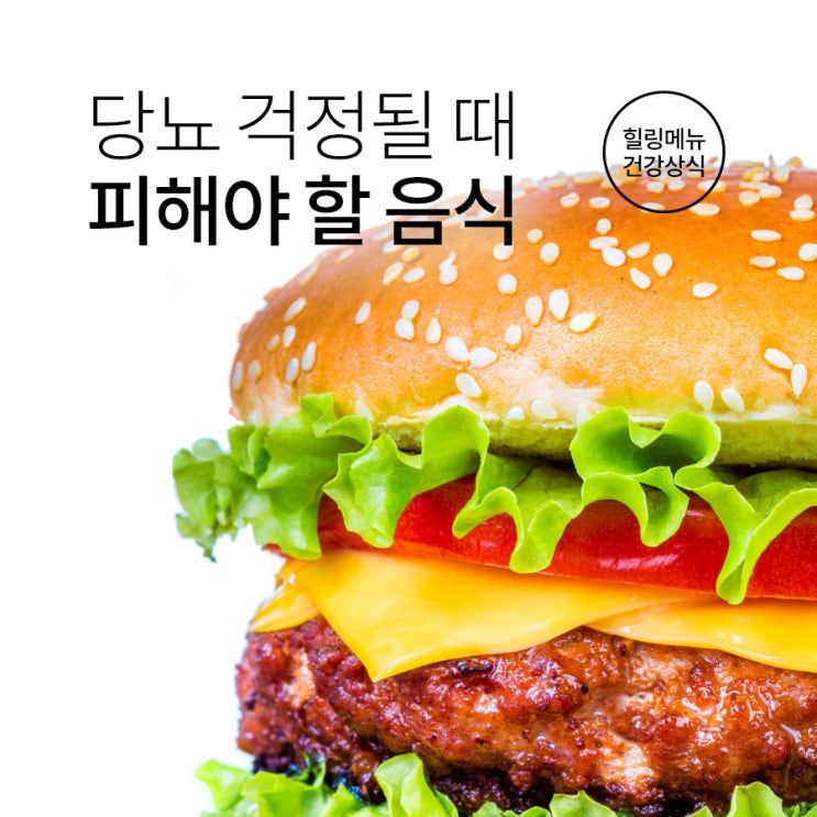  당뇨에 나쁜음식 꼭 알고가세요!